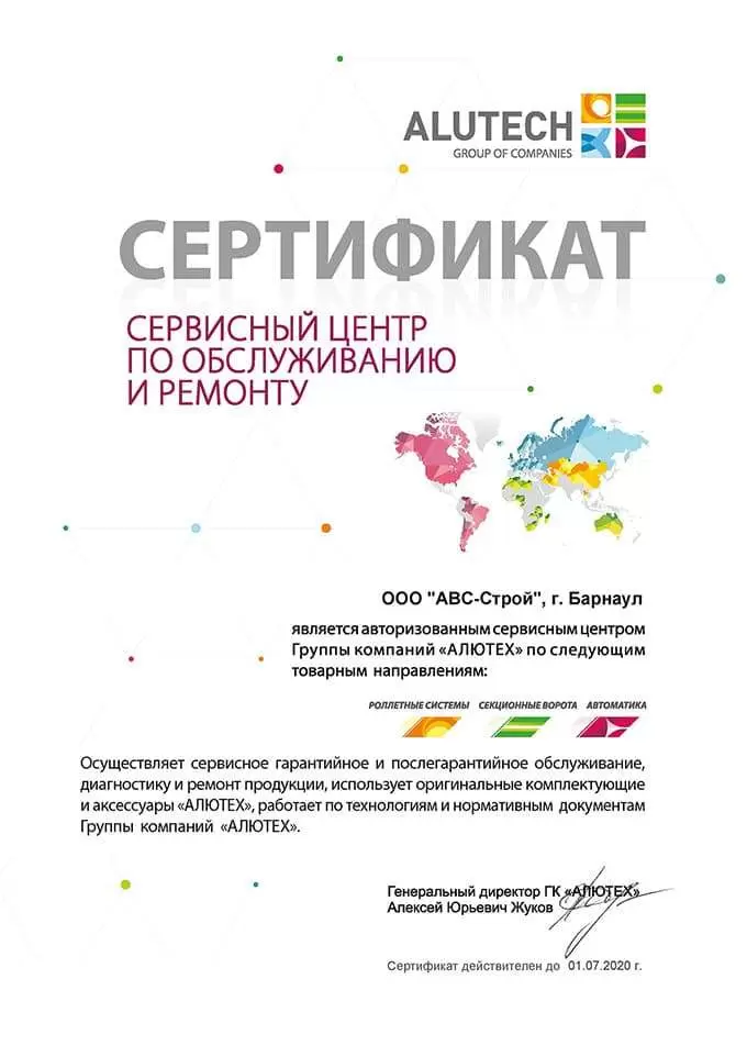 ООО «АВС-Строй» подтвердило статус авторизованного сервисного центра ГК «АЛЮТЕХ» 